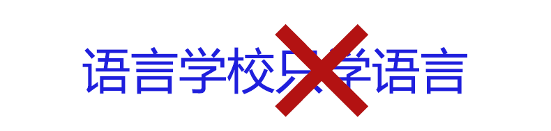 日本語言學校