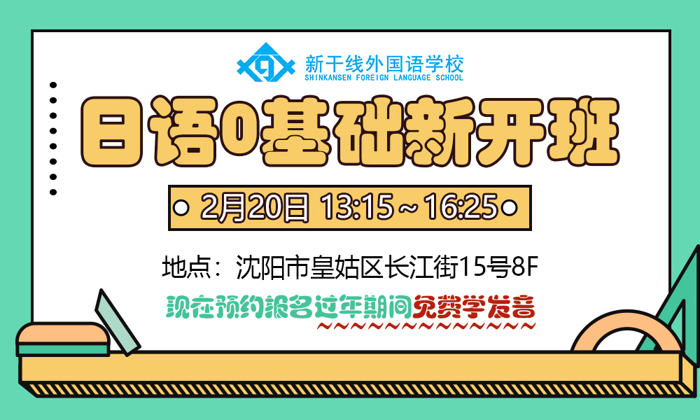 【日語學習】2月20日零基礎日語新開班,名額有限,趕快預約試聽!