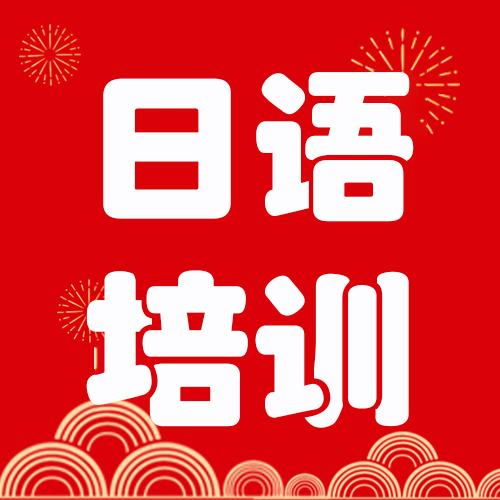 春節(jié)將至,日語學(xué)習(xí)規(guī)劃如何定制?沈陽日語寒假班,預(yù)約試聽課先體驗(yàn)