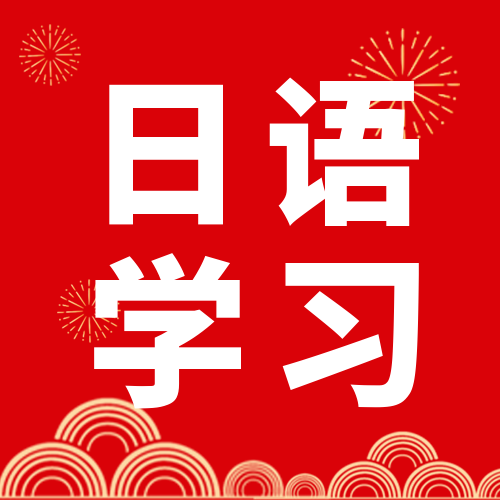 假期日語學(xué)習(xí)規(guī)劃如何定制?沈陽日語寒假班,預(yù)約試聽課先體驗(yàn)~