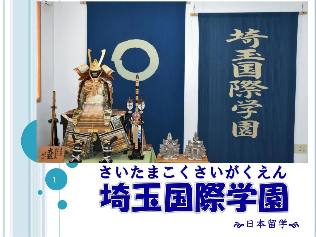 埼玉國(guó)際學(xué)園